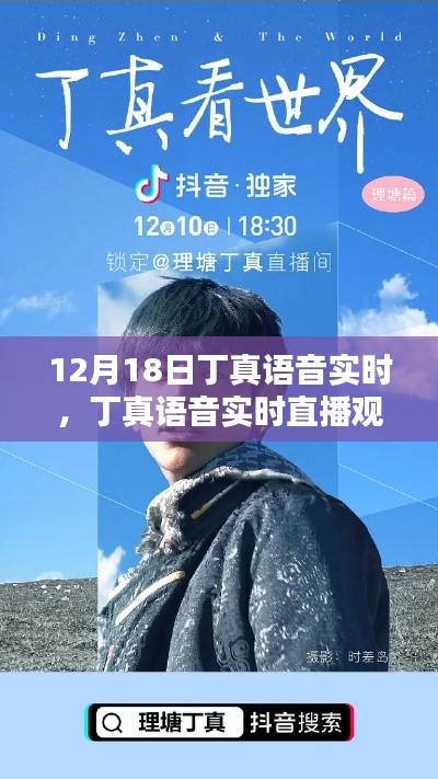 12月18日丁真语音直播精彩瞬间全解析，初学者观看指南与实时互动体验