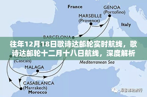 歌诗达邮轮十二月十八日航线深度解析与观点阐述，实时航线探索之旅