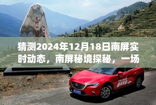 「南屏秘境探秘，心灵之旅的奇妙猜想与未来动态预测」
