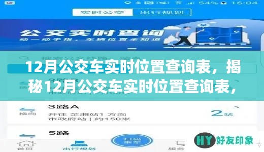 科技助力公共交通出行，揭秘12月公交车实时位置查询表