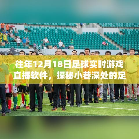 探秘小巷深处的足球盛宴，揭秘隐藏式直播软件小屋的足球实时游戏直播体验