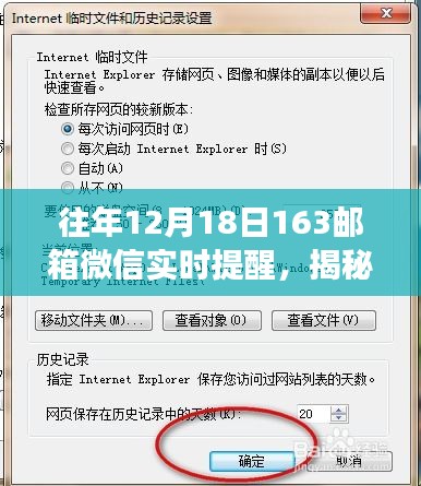 揭秘，往年12月18日，微信与网易邮箱实时互动提醒功能回顾与解析