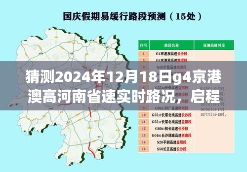 京港澳高速河南段2024年展望，未来路况下的心灵之旅与实时路况分析预测。