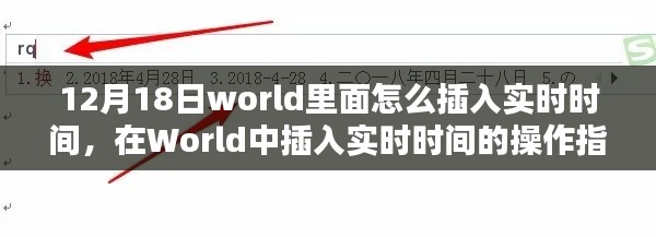 World中插入实时时间的操作指南（12月18日最新更新）
