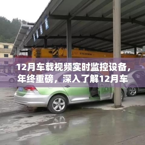 年终重磅，深入了解车载视频实时监控设备的前沿技术及应用