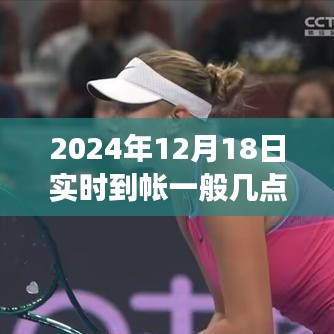 蜕变之舞，知识的力量在何时绽放——2024年12月18日实时到帐时间解析