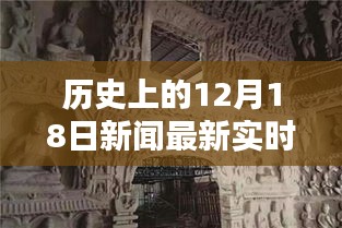 探秘历史上的十二月十八日新闻时光屋，实时消息与热点揭秘