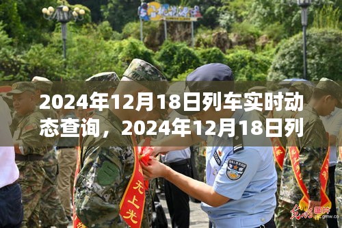 2024年12月18日列车实时动态查询，轻松掌握出行信息