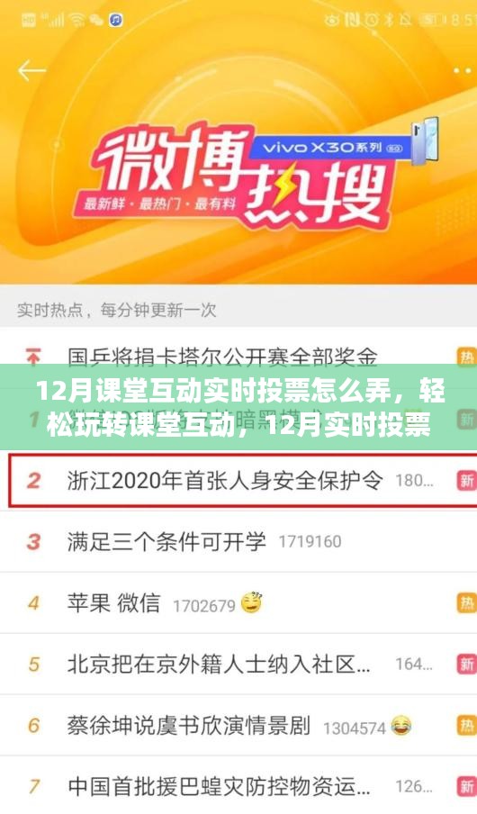 玩转课堂互动，12月实时投票的实践与应用技巧