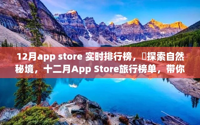 十二月App Store旅行榜单，探索自然秘境，寻找内心的平和绿洲