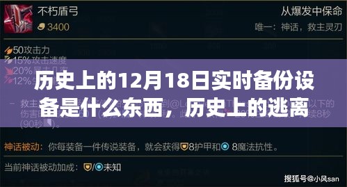 历史上的实时备份设备与逃离尘嚣的奇妙旅程，十二月十八日的探索篇章