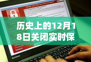 揭秘历史中的电脑实时保护关闭日，技术内幕与案例分析