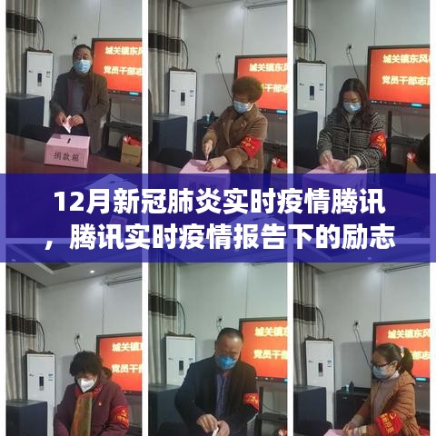 腾讯实时疫情报告下的励志篇章，共克时艰的十二月，学习变化与自信闪耀