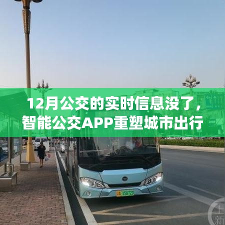 智能公交APP重塑城市出行体验，12月公交实时掌控尽在手中