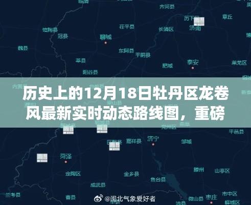 揭秘，牡丹区龙卷风实时动态路线图深度解析与最新进展——历史与实时追踪报告（附最新路线图）