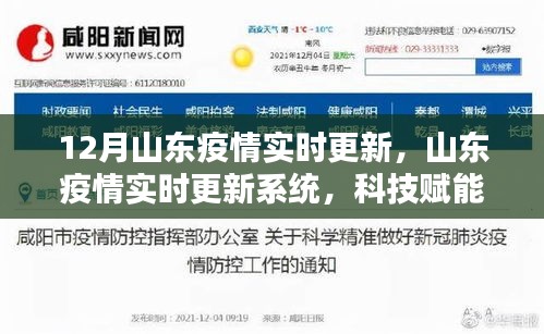 山东疫情实时更新系统，科技赋能疫情防控，智能追踪新时代的启示