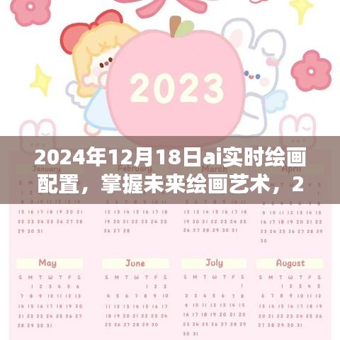 掌握未来绘画艺术，2024年AI实时绘画配置指南