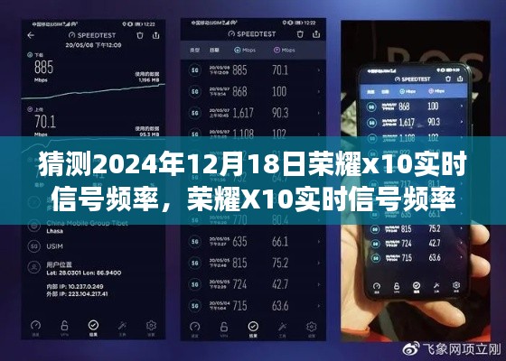 荣耀X10实时信号频率预测，展望2024年的观点分析与频率猜测