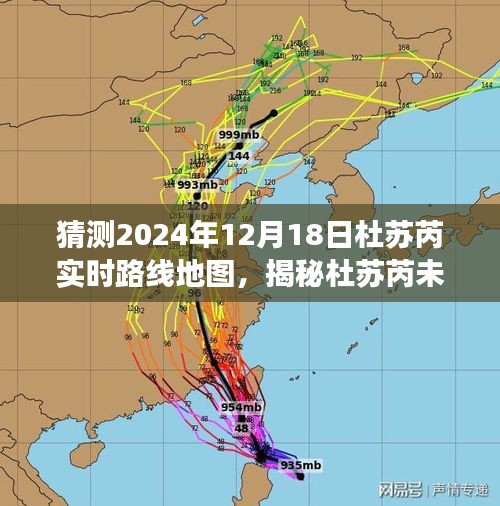 揭秘杜苏芮未来之旅，预测杜苏芮实时路线地图，2024年12月18日最新预测分析