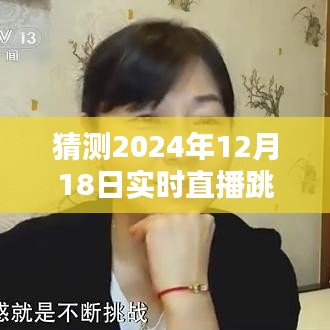 如何预测并实时直播跳水，2024年12月18日的指南与实时直播跳水预测教程