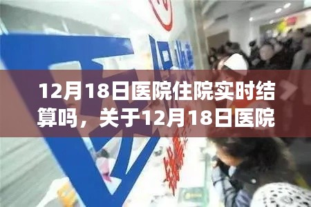 关于12月18日医院住院是否实时结算的详解与探讨