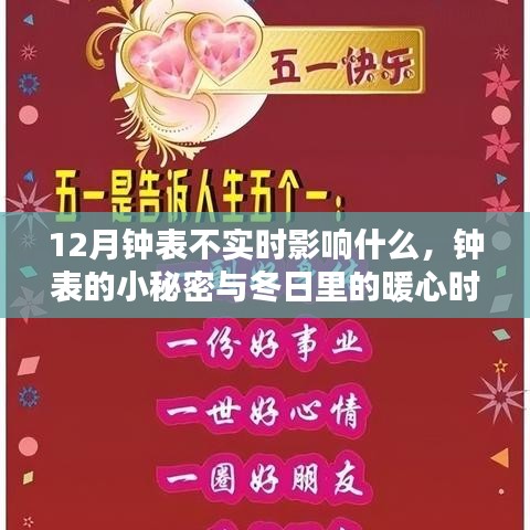 钟表不实时背后的秘密，冬日暖心时光与钟表的小秘密影响解析