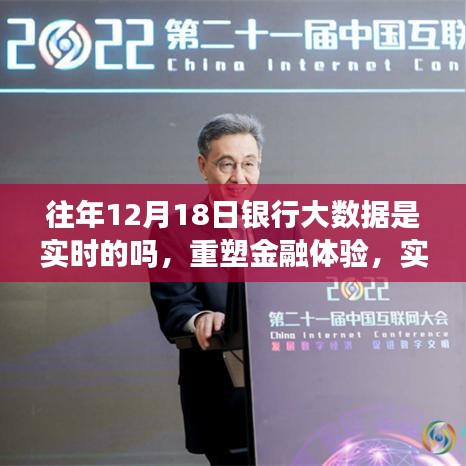 实时银行大数据重塑金融体验，12月18日银行数据实时性探讨