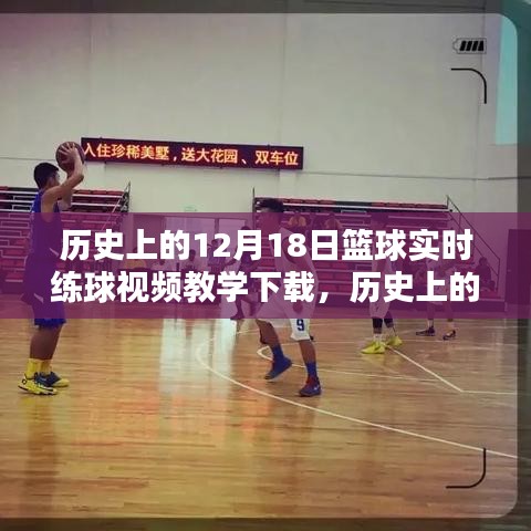 历史上的篮球教学瞬间，12月18日篮球实时练球视频教学详解与下载指南