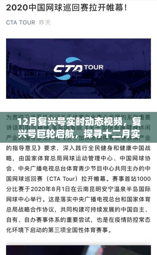 探寻复兴号巨轮启航背后的故事，十二月实时动态视频揭秘