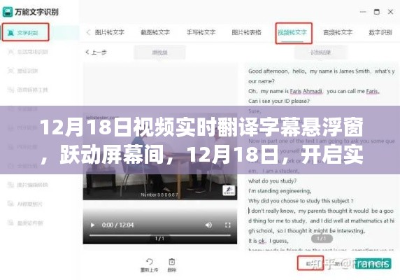 12月18日实时翻译字幕悬浮窗，开启学习与变化的魅力篇章