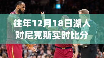 湖人与尼克斯对决背后的自然美景探索，实时比分与心灵宁静之旅
