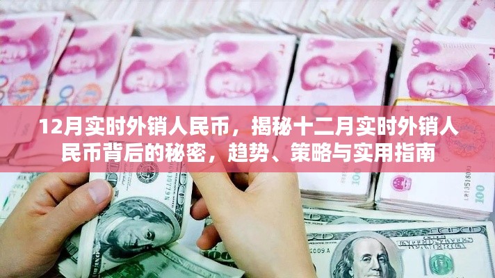 揭秘十二月实时外销人民币背后的秘密，趋势分析、策略与实用指南