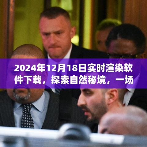 实时渲染软件下载，启程探索自然秘境的奇妙之旅