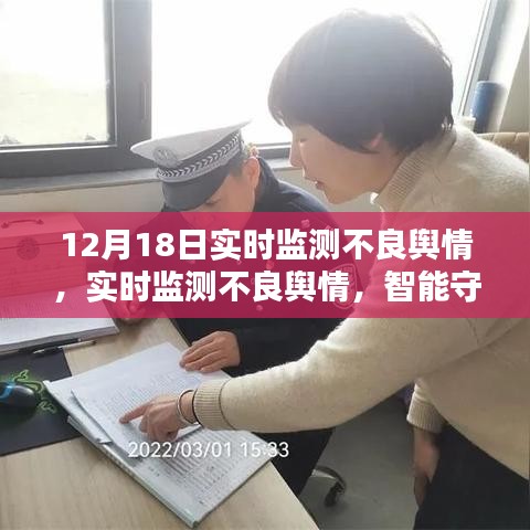 前沿科技产品实战解析，实时监测不良舆情，智能守护网络新纪元