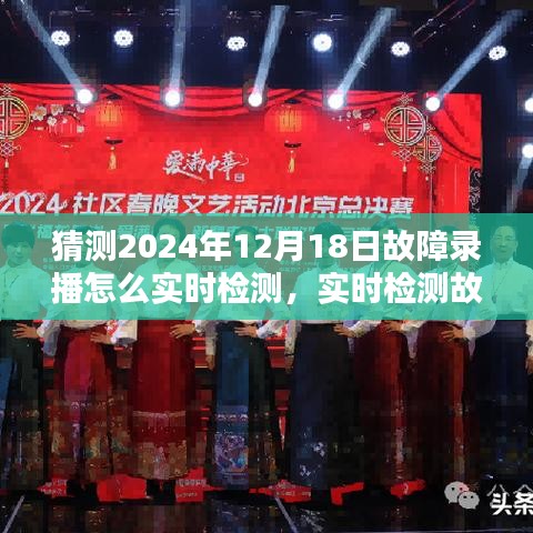 实时检测与预测故障录播系统趋势，解析与评测未来故障录播系统至2024年12月