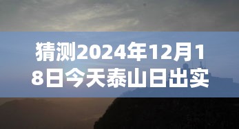科技之巅，智能直播体验升级，泰山日出新纪元实时直播猜想（2024年12月18日）