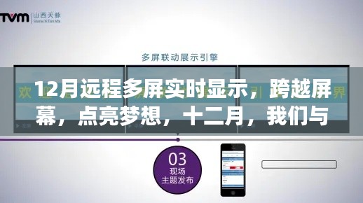 十二月远程多屏实时显示盛会，跨越屏幕，共舞知识之梦