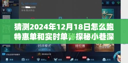 探秘小巷深处隐藏宝藏，揭秘2024年特惠单与实时单的奔跑攻略，预测跑单策略大揭秘！