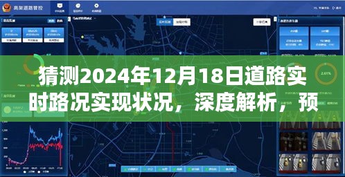 深度解析与预测，2024年12月18日道路实时路况实现状况的技术与体验评测报告