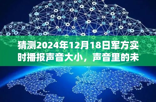 预测与陪伴，军方实时播报声音中的未来与友情，温馨故事揭晓于2024年12月18日