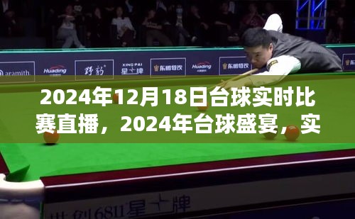 2024年台球盛宴，巅峰对决直播，荣耀之巅谁将登顶？