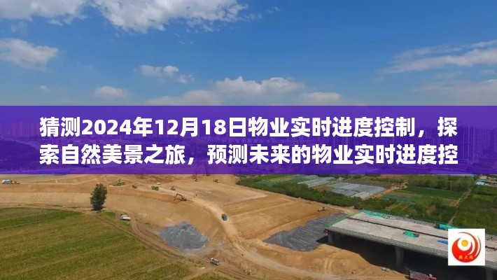 未来物业实时进度控制与探索自然美景之旅，寻找内心的宁静与平静角落的预测与探索