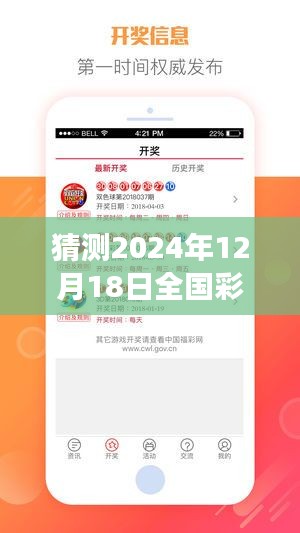 彩票奇缘，梦想起航，陪伴共舞的日子——2024年12月18日全国彩票实时开奖