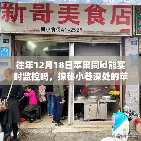 探秘苹果监控秘密，同ID实时监控与特色小店揭秘