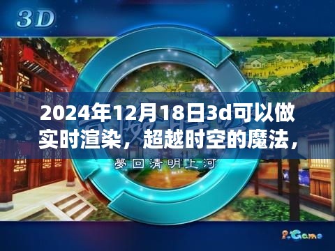 掌握未来实时渲染艺术魔法，超越时空的魔法学习之旅，探索实时渲染技术的新纪元（2024年12月18日）