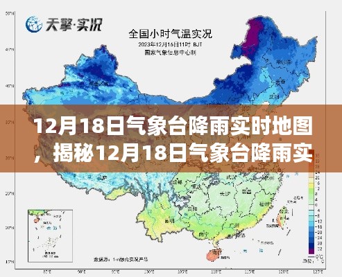 揭秘气象观测新时代，12月18日降雨实时地图科技展示