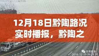 黔陶之路路况播报，12月18日实时更新与深度解析