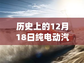 12月18日纯电动汽车远程实时监控技术的历史性飞跃里程碑