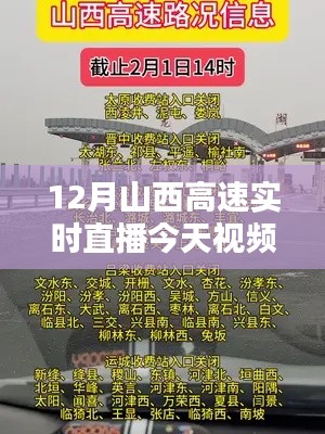 12月山西高速实时直播观看攻略，掌握技巧，轻松观看今日视频直播