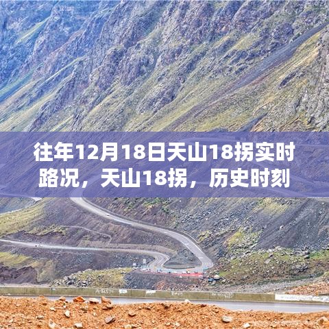 天山十八拐历史时刻回顾，揭秘往年12月18日实时路况